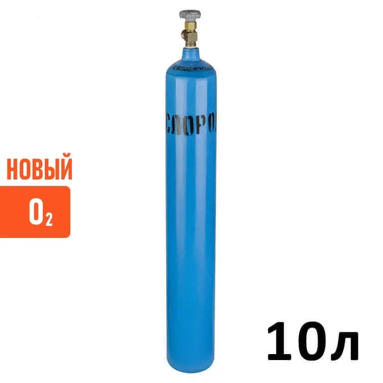 Кислород (O2) новый баллон 10 литров