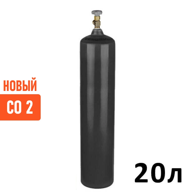 Углекислота CO2 Новый Баллон 20 литров
