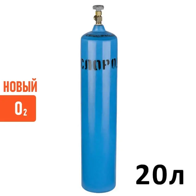Кислород (O2) новый баллон 20 литров