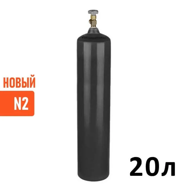 Азот N2 баллон 20 литров новый