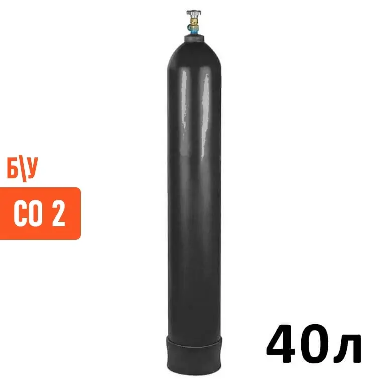 Углекислота CO2 Баллон 40 литров б/у