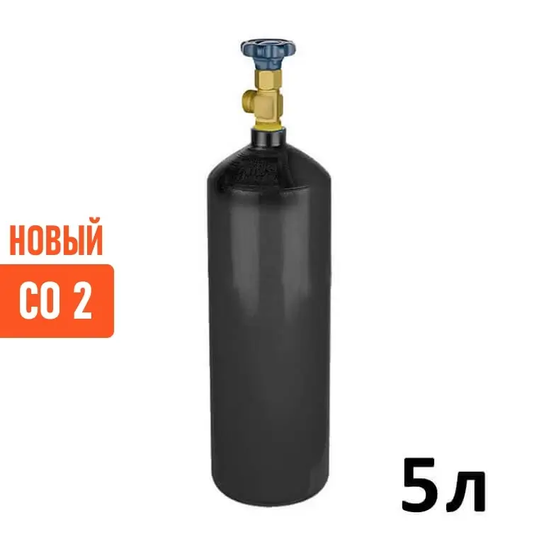 Углекислота CO2 Новый Баллон 5 литров