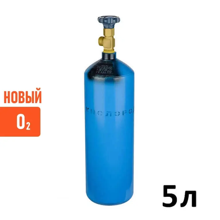 Кислород (O2) новый баллон 5 литров