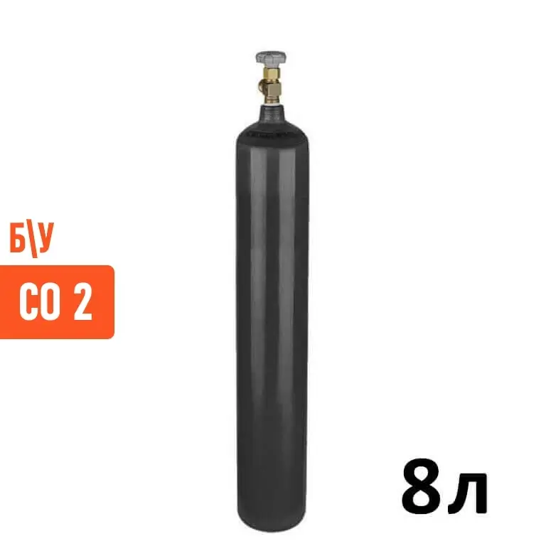 Углекислота CO2 Баллон 8 литров б/у